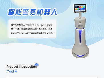 智能警务机器人