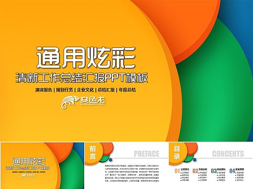 炫彩清新通用型工作總結(jié)匯報(bào)類PPT模板（個(gè)人主頁(yè)-ZMTQ1NTA0Mjg=） - PPT/Keynote - 站酷設(shè)計(jì)師zhanghn2003原創(chuàng)素材 - 站酷ZCOOL