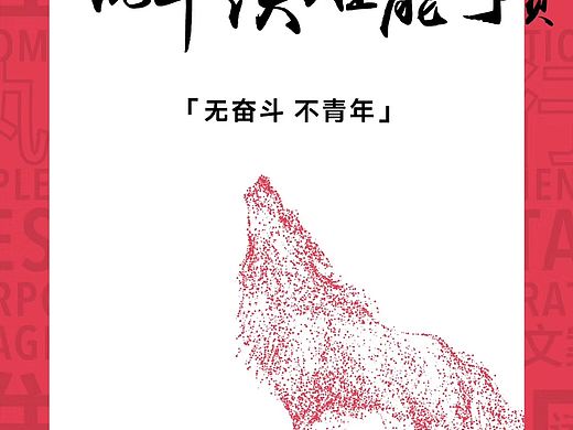 五四青年节