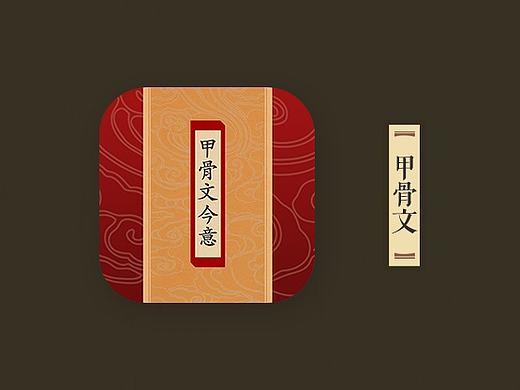 APP·甲骨文