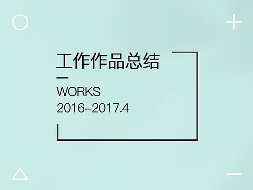 2016-2017.4个人工作总结