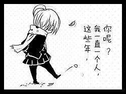 这些年我一直一个人