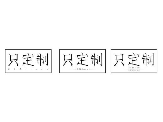 商业字体练习