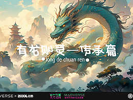 有龙则灵——传承篇