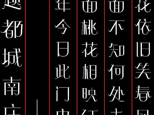 字体课程古诗创做