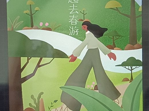 一起去春游吧
