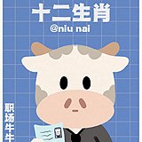 牛奶有营养的头像