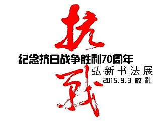 抗战!抗战!--纪念抗日战争胜利70周年弘新书法展
