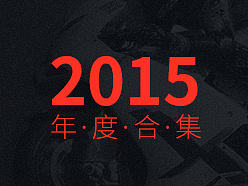 活动：我的2015年度作品合集