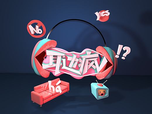 网综耳边疯第一季logo及主视觉设计