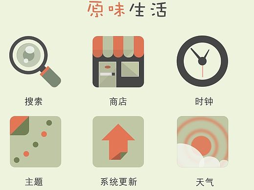 扁平化图标 原味生活