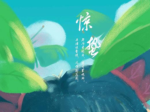 惊蛰