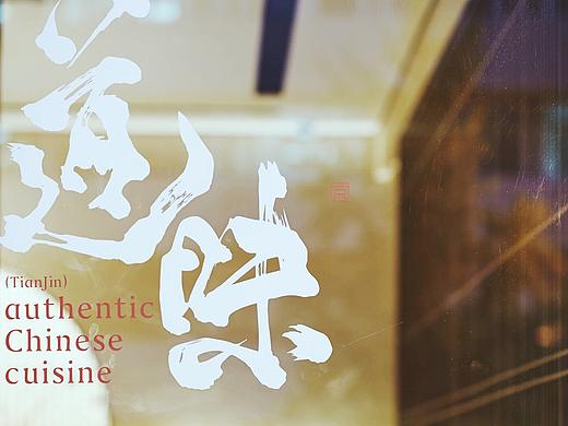 道味 中華料理餐廳品牌視覺設計