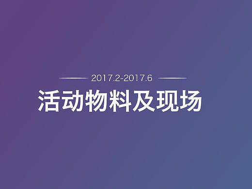 活动物料设计及现场