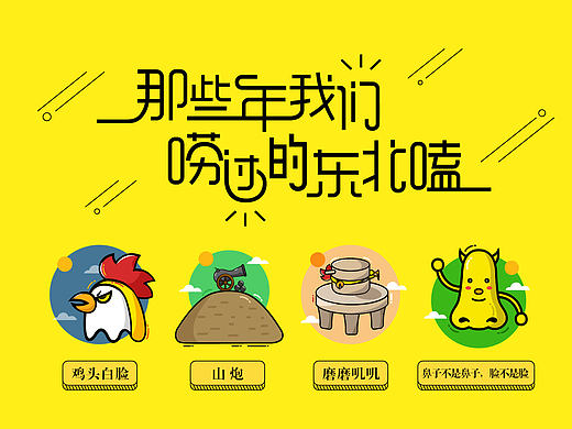 那些年我们唠过的东北嗑——毒柚设计——全世界都在说东北话，东北话越来越国际化，让世界都鸟悄的听话