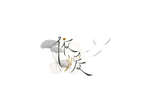 给女票做个字体设计（个人主页-ZMTY3MTIwNDQ=） - 字体/字形 - 站酷设计师PPbebrave原创素材 - 站酷ZCOOL