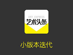 艺术头条APP -- 小版本迭代（个人主页-ZMjE3OTQxMTI=） - APP界面 - 站酷设计师七个太阳原创素材 - 站酷ZCOOL