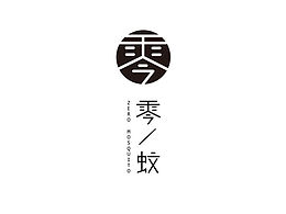 零蚊字体设计logo 驱蚊产品