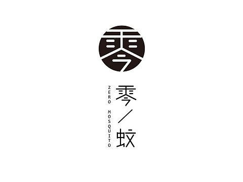零蚊字体设计logo 驱蚊产品（个人主页-ZMjgwNDQ0ODQ=） - 字体/字形 - 站酷设计师琳哥哥007原创素材 - 站酷ZCOOL
