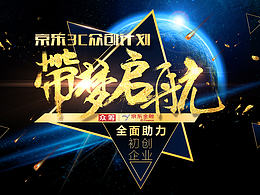 京东3C众创-带梦启航