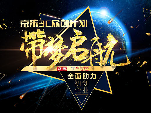 京东3C众创-带梦启航（个人主页-ZMTc5NTI5NzY=） - 运营设计 - 站酷设计师rj394310原创素材 - 站酷ZCOOL