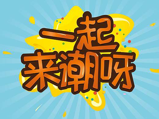 以必胜客潮鸭比萨为主题设计的一款海报