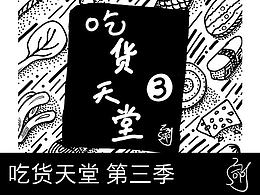 吃货天堂 第三季