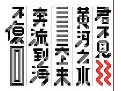 李白《将进酒》字体设计及笔记本设计应用-李岩松设计
