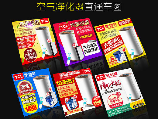一组京东天猫淘宝商城电器空气净化器 除湿机家具主图--直通车图钻展