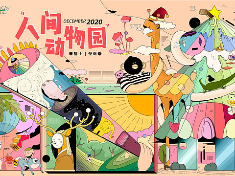 人间动物园