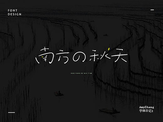 字體設(shè)計(jì)-（個(gè)人主頁(yè)-ZMTg5MDYzMTY=） - 字體/字形 - 站酷設(shè)計(jì)師飛馳的骨頭原創(chuàng)素材 - 站酷ZCOOL