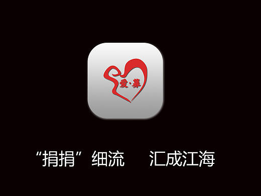 爱·募APP （爱心、募捐）