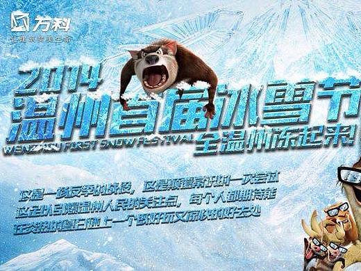 冰雪节海报 地产活动海报 ｛温州首届冰雪节｝