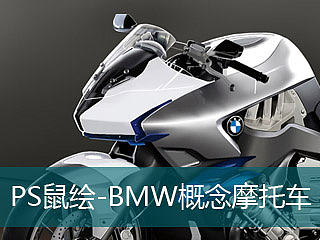 PS鼠绘_BMW概念炫酷摩托车