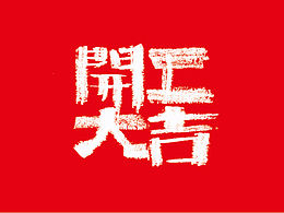 字體第一課??