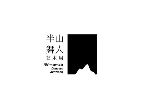 主视觉设计 半山舞人艺术周 活动视觉