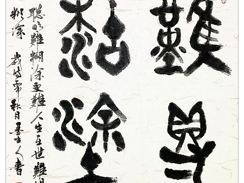 人生在世  难得糊涂
