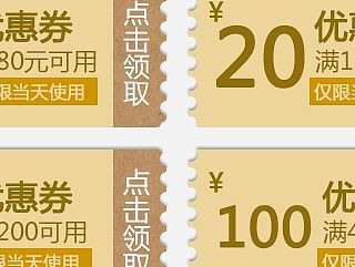 优惠券