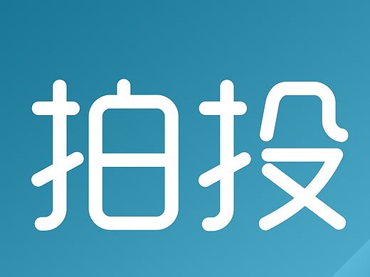 拍投（个人主页-ZMTcwMjMyODQ=） - APP界面 - 站酷设计师Tootootoo原创素材 - 站酷ZCOOL