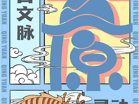 青原主题海报设计