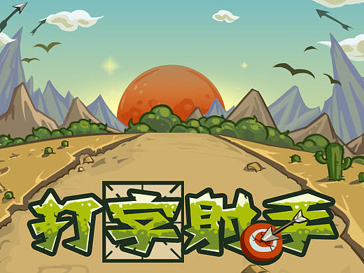 H5小游戏 打字射手 美术设计