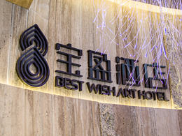乌鲁木齐宝盈酒店