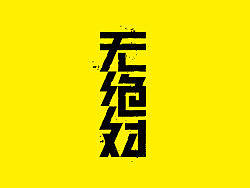 胡晓波设计第三季