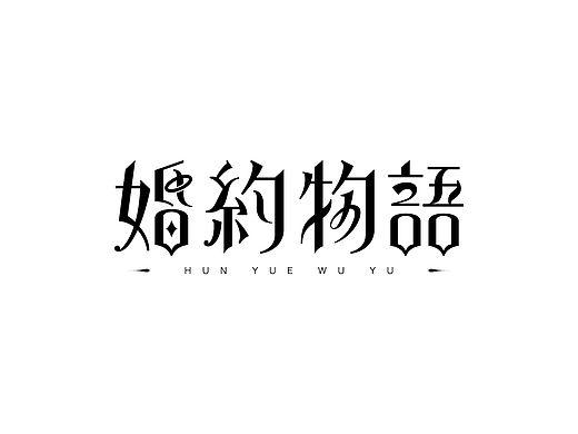 《字由自乐35》