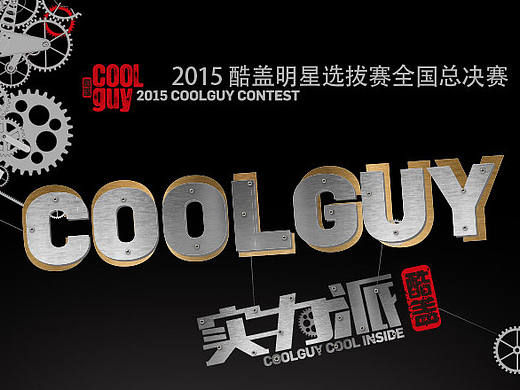 酷盖秀明星选拔赛