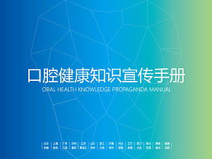 拜博口腔健康知识宣传手册