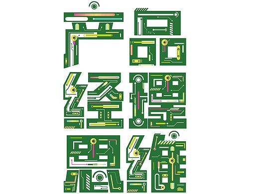 字体设计—思维(个人主页-ZMjE1OTI4MDQ=) - 字体/字形 - 站酷设计师设计不设限原创素材 - 站酷ZCOOL