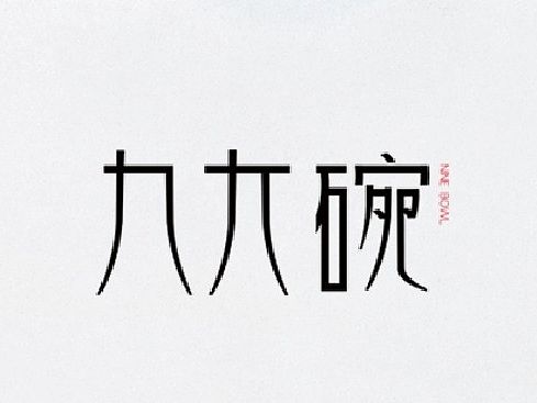 九大碗餐饮LOGO