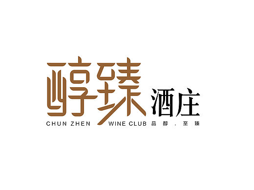 个人作品集：醇臻酒庄VI