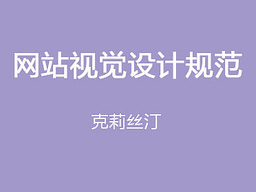 企业电商网站——克莉丝汀（改版）